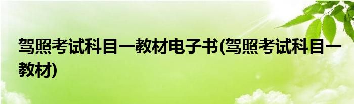 驾照考试科目一教材电子书(驾照考试科目一教材)