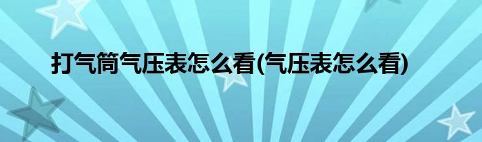 打气筒气压表怎么看(气压表怎么看)