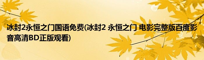 冰封2永恒之门国语免费(冰封2 永恒之门 电影完整版百度影音高清BD正版观看)