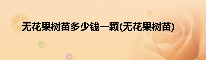 无花果树苗多少钱一颗(无花果树苗)