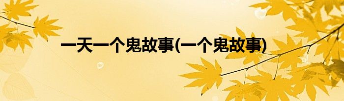 一天一个鬼故事(一个鬼故事)