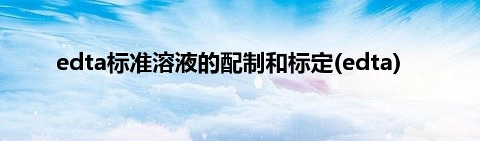 edta标准溶液的配制和标定(edta)