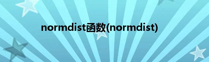 normdist函数(normdist)