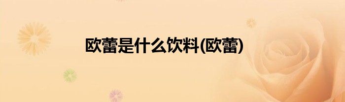 欧蕾是什么饮料(欧蕾)