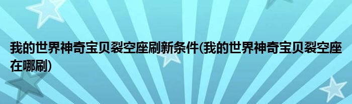 我的世界神奇宝贝裂空座刷新条件(我的世界神奇宝贝裂空座在哪刷)