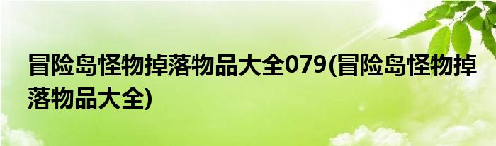 冒险岛怪物掉落物品大全079(冒险岛怪物掉落物品大全)
