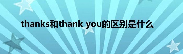 thanks和thank you的区别是什么