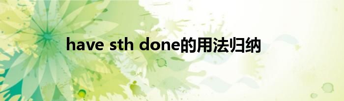 have sth done的用法归纳