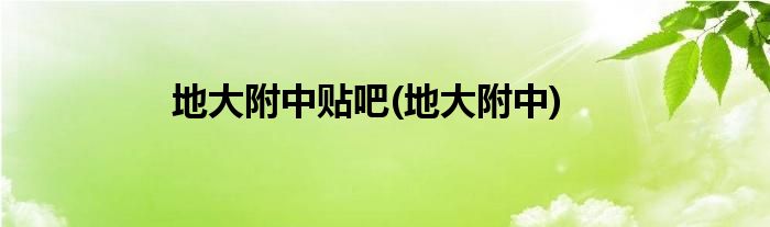 地大附中贴吧(地大附中)