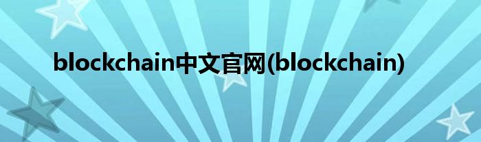 blockchain中文官网(blockchain)