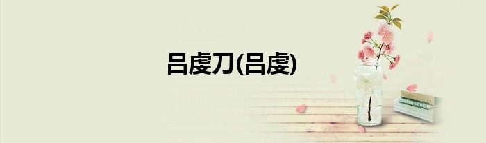 吕虔刀(吕虔)