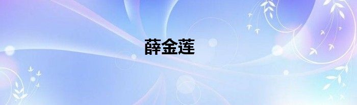 薛金莲