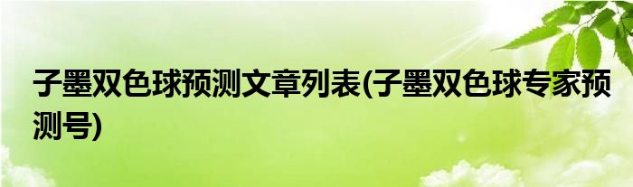 子墨双色球预测文章列表(子墨双色球专家预测号)