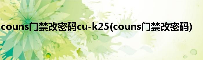 couns门禁改密码cu-k25(couns门禁改密码)