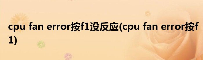 cpu fan error按f1没反应(cpu fan error按f1)