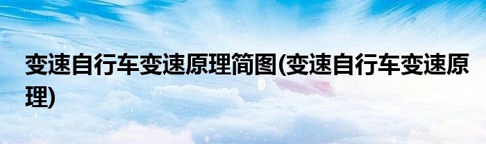 变速自行车变速原理简图(变速自行车变速原理)
