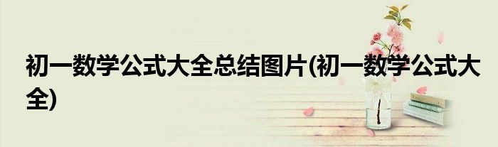 初一数学公式大全总结图片(初一数学公式大全)