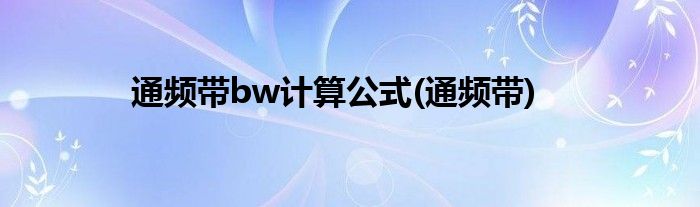 通频带bw计算公式(通频带)