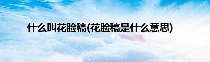 什么叫花脸稿(花脸稿是什么意思)