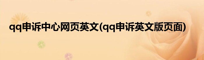 qq申诉中心网页英文(qq申诉英文版页面)