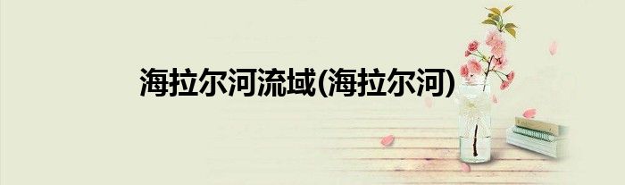 海拉尔河流域(海拉尔河)