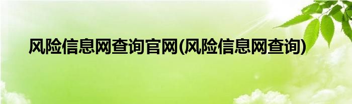 风险信息网查询官网(风险信息网查询)