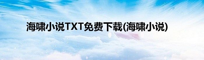 海啸小说TXT免费下载(海啸小说)