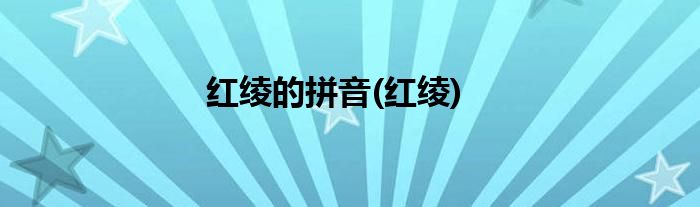 红绫的拼音(红绫)
