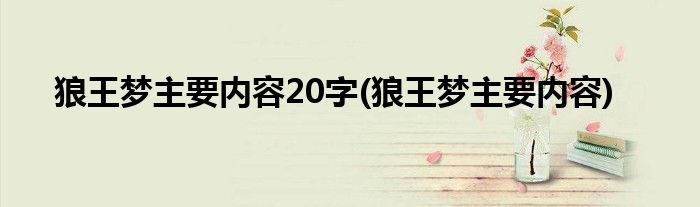 狼王梦主要内容20字(狼王梦主要内容)