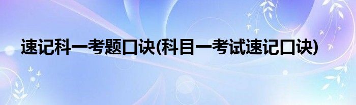 速记科一考题口诀(科目一考试速记口诀)