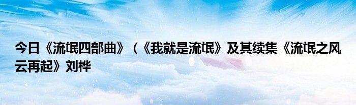 今日《流氓四部曲》 (《我就是流氓》及其续集《流氓之风云再起》刘桦