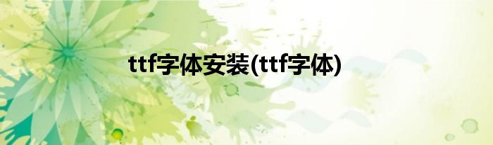 ttf字体安装(ttf字体)