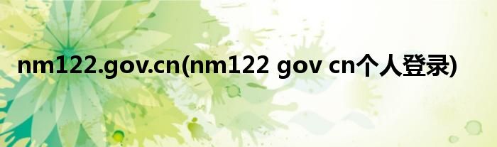 nm122.gov.cn(nm122 gov cn个人登录)