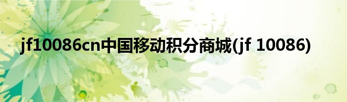 jf10086cn中国移动积分商城(jf 10086)