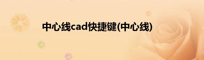 中心线cad快捷键(中心线)