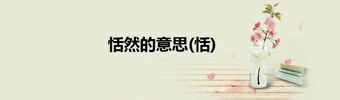 恬然的意思(恬)