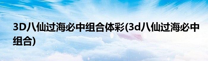3D八仙过海必中组合体彩(3d八仙过海必中组合)