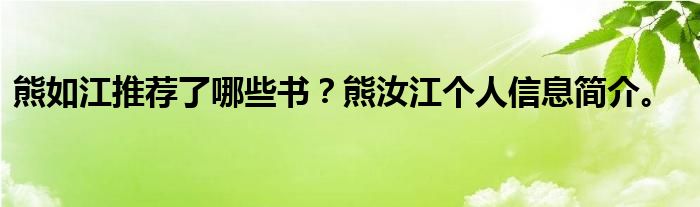 熊如江推荐了哪些书？熊汝江个人信息简介。