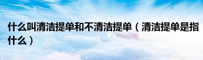 什么叫清洁提单和不清洁提单（清洁提单是指什么）