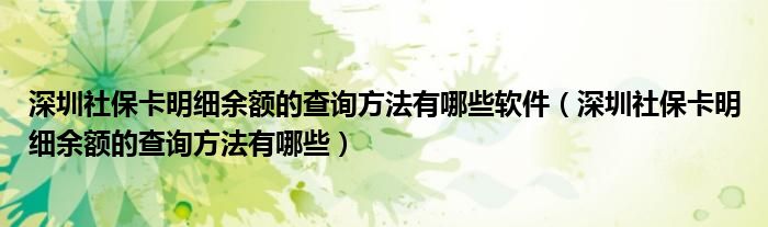 深圳社保卡明细余额的查询方法有哪些软件（深圳社保卡明细余额的查询方法有哪些）