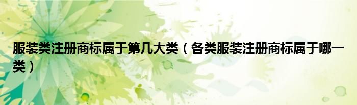 服装类注册商标属于第几大类（各类服装注册商标属于哪一类）