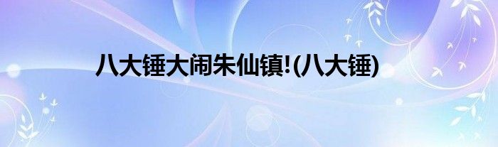 八大锤大闹朱仙镇!(八大锤)