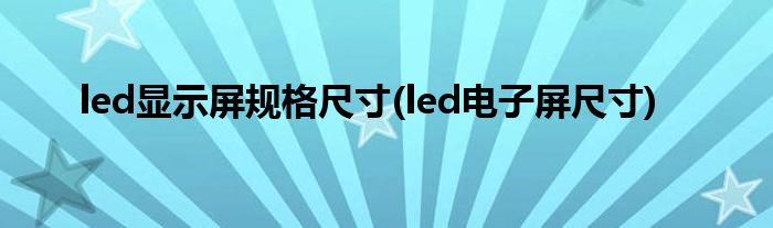 led显示屏规格尺寸(led电子屏尺寸)
