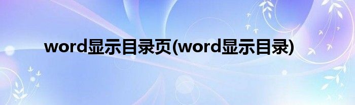 word显示目录页(word显示目录)