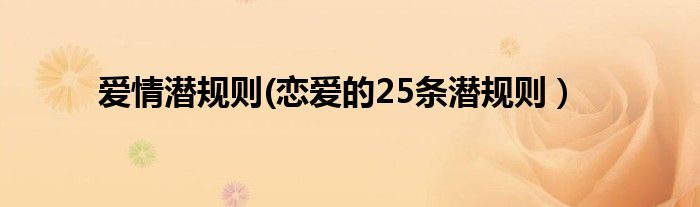 爱情潜规则(恋爱的25条潜规则）