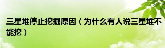 三星堆停止挖掘原因（为什么有人说三星堆不能挖）