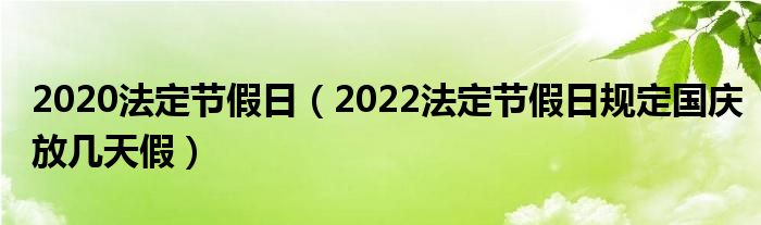 2020法定节假日（2022法定节假日规定国庆放几天假）