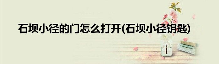石坝小径的门怎么打开(石坝小径钥匙)