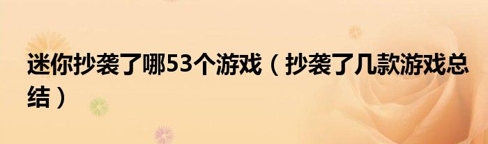 迷你抄袭了哪53个游戏（抄袭了几款游戏总结）