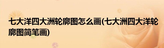 七大洋四大洲轮廓图怎么画(七大洲四大洋轮廓图简笔画)
